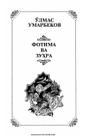 [@kitoblar1] Fotima va Zuhra.pdf